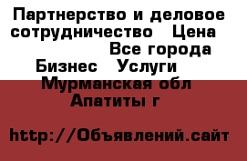 Партнерство и деловое сотрудничество › Цена ­ 10 000 000 - Все города Бизнес » Услуги   . Мурманская обл.,Апатиты г.